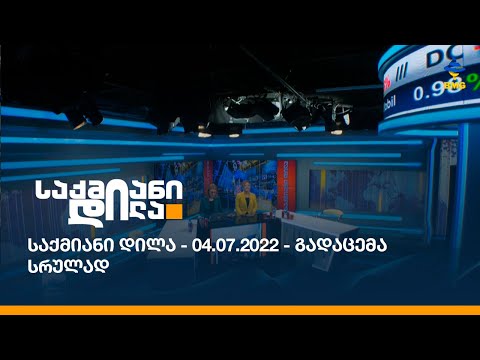 საქმიანი დილა - 04.07.2022 - გადაცემა სრულად